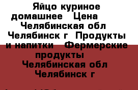 Яйцо куриное домашнее › Цена ­ 70 - Челябинская обл., Челябинск г. Продукты и напитки » Фермерские продукты   . Челябинская обл.,Челябинск г.